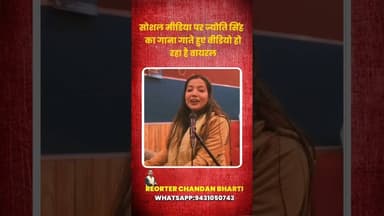 ज्योति सिंह का गाना गाते हुए वीडियो सोशल मीडिया पर हुआ वायरल#jyotisingh
