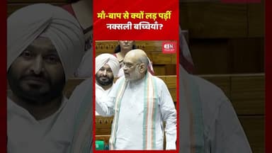 माँ बाप से क्यों लड़ पड़ीं नक्सली बच्चियाँ #naxal #baster #shorts #viral #AmitShah #BJP
