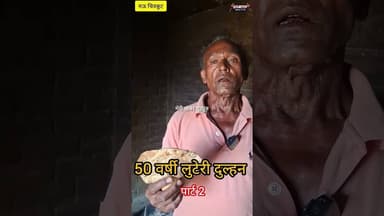 मऊ नगर पंचायत की घटना 50 वर्षी लुटेरी दुल्हन#पार्ट 2