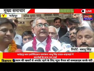 फतेहपुर बार एसोसिएशन नामांकन बाबू सिंह यादव-शाहजहां ने समर्थकों के साथ भरा पर्चा#goodfastnews