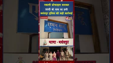 नकली प्रोफाइल बनाकर शादी के नाम पर ठगी,बसंतपुर पुलिस की बड़ी कार्रवाई #ytshorts #viral #cgviral