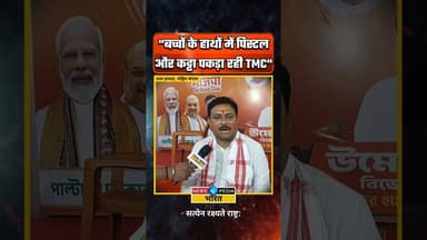 "TMC ने बच्चों के हाथों में पिस्टल-कट्टा पकड़ा रही" #WBAssemblyElection2026 #WestBengal #umeshrai