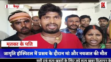 कैमूर के मोहनिया में डिलीवरी के दौरान जच्चा-बच्चा की मौत, अस्पताल पर लापरवाही का आरोप #hospital