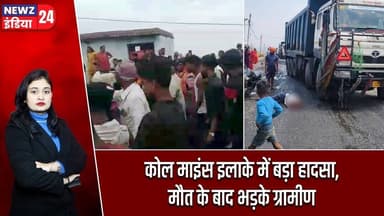 कोल माइंस इलाके में बड़ा हादसा, मौत के बाद भड़के ग्रामीण | #Road_Accident | Keredari | NTPC