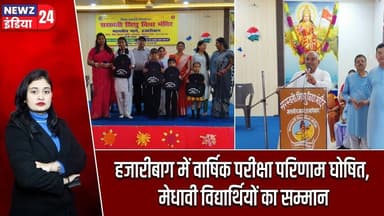 हजारीबाग में वार्षिक परीक्षा परिणाम घोषित, मेधावी विद्यार्थियों का सम्मान | #hazaribagh_news