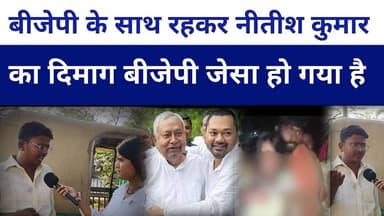 #nitishkumar अपने बेटे निशांत कुमार के चक्कर मे अंधा हो गए हैं बिहार की क्या दशा है उनको नहीं पता