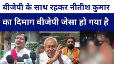 #बीजेपी के साथ रहकर #nitishkumar का दिमाग बीजेपी जेसा हो गया है और वो..? #livelongnews