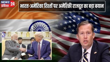 भारत-अमेरिका रिश्तों पर अमेरिकी राजदूत का बड़ा बयान | #indiausrelations | USA | US Ambassador |