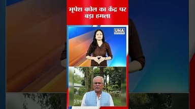 नक्सलवाद के मुद्दे पर सियासत तेज, भूपेश बघेल का अमित शाह पर पलटवार, दावों को बताया भ्रामक #unampcg