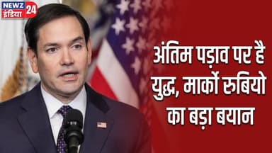 अंतिम पड़ाव पर है युद्ध, मार्को रुबियो का बड़ा बयान | #marcorubio | War Update | Global Conflict |