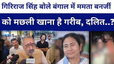 #grirajsingh का बड़ा ब्यान बोले बंगाल में ममता बनर्जी को मछली खाना है गरीब, दलित..?#livelongnews