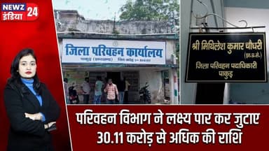 परिवहन विभाग ने लक्ष्य पार कर जुटाए 30.11 करोड़ से अधिक की राशि | #transportdepartment | Pakur News