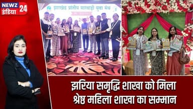 झरिया समृद्धि शाखा को मिला श्रेष्ठ महिला शाखा का सम्मान | #Women_Empowerment | Jharia | Jharkhand