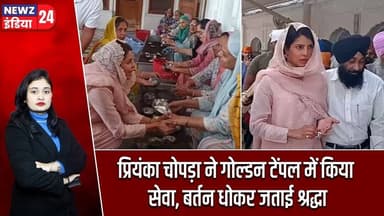 प्रियंका चोपड़ा ने गोल्डन टेंपल में किया सेवा, बर्तन धोकर जताई श्रद्धा | #Priyanka_Chopra | Amritsar