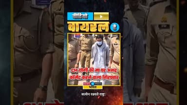 CM योगी की मां पर अभद्र कॉमेंट करने वाला गिरफ्तार। #yogiadityanath #bahraich #viralvideo #newsopedia