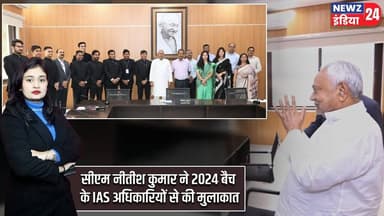 सीएम नीतीश कुमार ने 2024 बैच के IAS अधिकारियों से की मुलाकात | #Nitish_Kumar | IAS | Bihar News