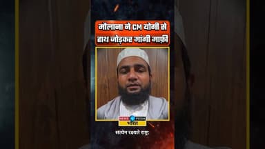 मौलाना ने सीएम योगी से हाथ जोड़कर मांगी माफ़ी। #yogiadityanath #uttarpradesh #viralvideo #newsopedia
