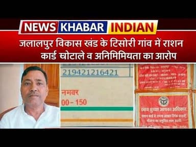 #जलालपुर विकास खंड के टिसौरी गांव में राशन कार्ड घोटाले व अनियमियता का आरोप,