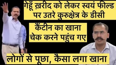 गेहूँ ख़रीद व्यवस्था जाँचने स्वयं फील्ड में उतरे कुरुक्षेत्र डीसी विश्राम कुमार मीणा
कैंटीन में भोजन को किया चेक
#kuru...