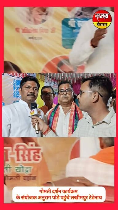 गोमती दर्शन यात्रा के अंतर्गत मोहम्मदी स्थित टेढ़ेनाथ धाम, गोमती तट पर भव्य कार्यक्रम का आयोजन किया गया। इस अवसर पर गोमत...