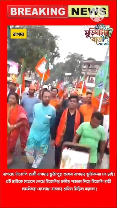 বাগদায় বিজেপি প্রার্থী বাগদার ভূমিপুত্র অথবা বাগদার ভূমিকন্যা কে চাই ! এই দাবীতে বাজারে মিছিল করলো, বিজেপির পতাকা নিয়ে...