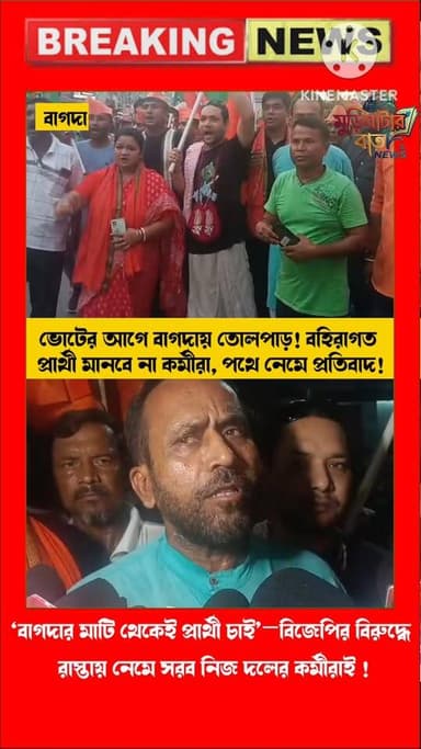 ‘বাগদার মাটি থেকেই প্রার্থী চাই’—বিজেপির বিরুদ্ধে রাস্তায় নেমে সরব নিজ দলের কর্মীরাই !