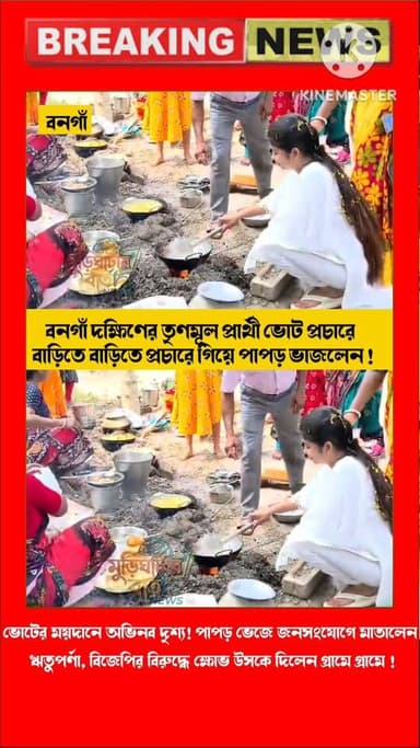 ভোটের ময়দানে অভিনব দৃশ্য! পাপড় ভেজে জনসংযোগে মাতালেন ঋতুপর্ণা, বিজেপির বিরুদ্ধে ক্ষোভ উসকে দিলেন গ্রামে গ্রামে ! জনসংয...