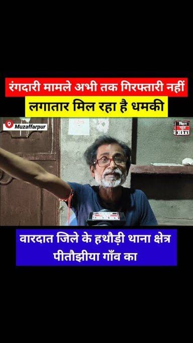 police के कार्यशैली पर फिर उठा प्रश्न चिन्ह ? रंगदारी मामले मे अभी तक गिरफ्तारी नहीं... #reels #hathauri #pitaujhiya #sa...