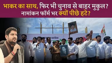 भाकर का साथ, फिर भी चुनाव से बाहर मुकुल? नामांकन फॉर्म भर क्यों पीछे हटे?
#SikarSandesh #MukeshBhakar #MukulKhichar #Raj...