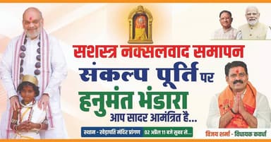 कवर्धा के खेड़ापति हनुमान मंदिर में 2 अप्रैल को नक्सलवाद समाप्ति के उपलक्ष्य में हनुमंत भंडारा का आयोजन
शांति, सुरक्षा ...