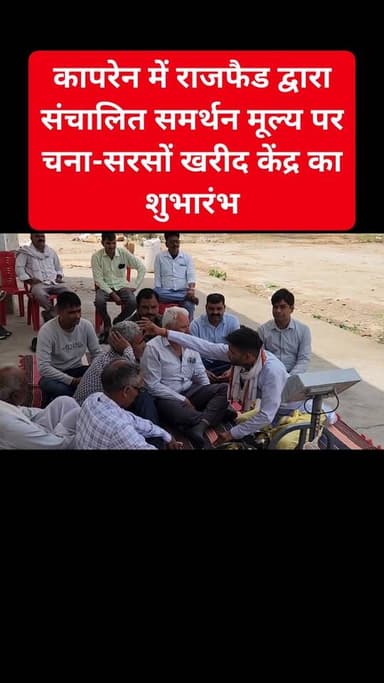 कापरेन मंडी में राजफैड द्वारा संचालित समर्थन मूल्य पर चना-सरसों खरीद केंद्र का शुभारंभ
#कापरेन #कापरेन_मंडी #राजफैड #चना...