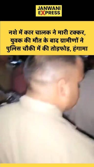 नशे में कार चालक ने मारी टक्कर, युवक की मौत के बाद ग्रामीणों ने चंडीघाट पुलिस चौकी में काटा हंगामा
#JanwaniExpress #Cha...
