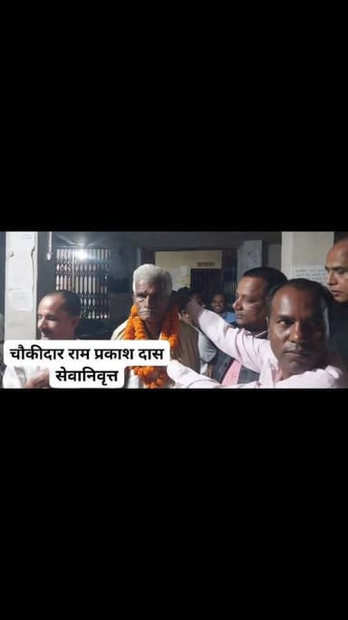 बाजपट्टी थाना से चौकीदार राम प्रकाश दास हुए सेवानिवृत्त #parentchoicepublicschool #sitamarhiprimenews #