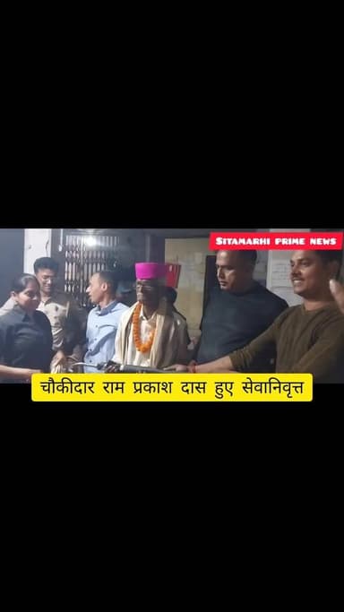 बाजपट्टी थाना में राम प्रकाश दास की सेवानिवृत्त