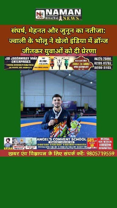 संघर्ष, मेहनत और जुनून का नतीजा: ज्वाली के भोलू ने खेलो इंडिया में ब्रॉन्ज जीतकर युवाओं को दी प्रेरणा!
#nurpurkangra #fa...