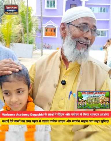 Welcome Academy Dogachhi Thakurganj के छात्रों का कमाल || बधाई देने वालों का लगा ताता || इस मौक़े पर वकील साहब और सरपंच स...