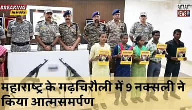 महाराष्ट्र के गढ़चिरौली में 9 नक्सलियों ने किया सरेंडर | AK-47 समेत कई आधुनिक हथियार किए जमा
#BreakingNews #Maharashtra...