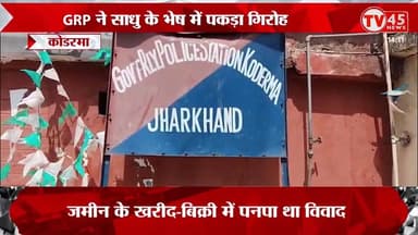 Koderma News: GRP ने साधु के भेष में पकड़ा गिरोह, गिरोह यात्रियों को नशा देकर करता था लूट, 7 आरोपियों को पुलिस ने किया ग...