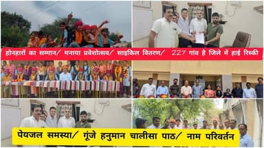 होनहारों का सम्मान/ मनाया प्रवेशोत्सव/ साइकिल वितरण/ 227 गांव है जिले में हाई रिस्की/पेयजल समस्या/ गूंजे हनुमान चालीसा ...