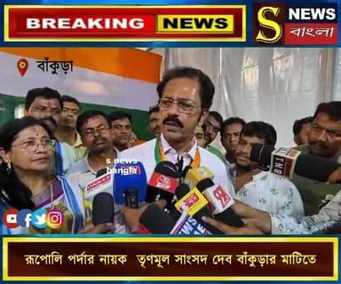 রূপোলি পর্দার নায়ক তথা ঘাটালের তৃণমূল সাংসদ দেব বাঁকুড়ার মাটিতে
#Bardhaman #Bankura #Barjora #TMC #Dev #Election2026 ...