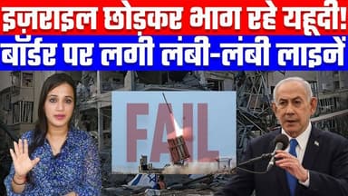 इज़राइल छोड़कर भाग रहे यहूदी! बॉर्डर पर लगी लंबी-लंबी लाइनें | Desh Live | Ashima Tyagi
Join this channel to get access...