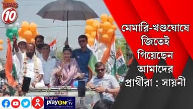মেমারি-খণ্ডঘোষে জিতেই গিয়েছেন আমাদের প্রার্থীরা : সায়নী || পূর্ব বর্ধমান || https://playontv.in/ || #localnews #follower...