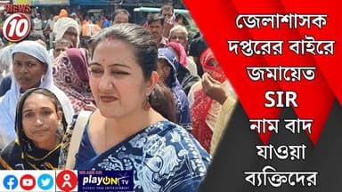 জেলাশাসক দপ্তরের বাইরে জমায়েত SIR নাম বাদ যাওয়া ব্যক্তিদের || পুরুলিয়া || https://playontv.in/ || #localnews #followe...