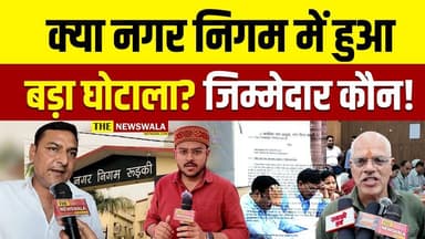 क्या रुड़की नगर निगम में हो रहा था भ्रष्टाचार? यूनीपोल टेंडर मामले में घिरा नगर निगम! #nagarnigamroorkee #uttrakhand #co...