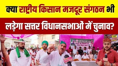 क्या राष्ट्रीय किसान मजदूर संगठन भी लड़ेगा सत्तर विधानसभाओं में चुनाव? #haridwar #uttrakhand #dehradun #RKMS #politicala...