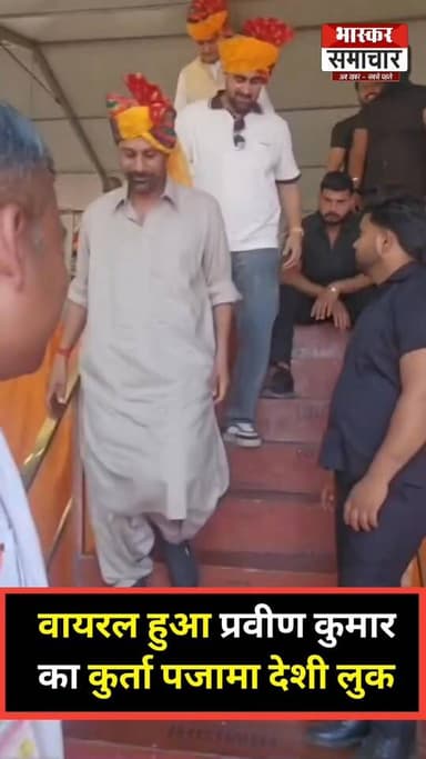 क्रिकेटर प्रवीण कुमार का देसी अवतार! कुर्ता-पजामा लुक हुआ वायरल,
मेरठ के सकोती में आयोजित अंतरराष्ट्रीय जाट पंचायत में...