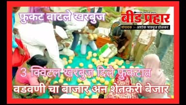 शेतकऱ्याने 3 क्विंटल खरबुज दिले फुकट
बेडुकवाडी ता बीड येथील महादेव जाधव या शेतकऱ्यांने अक्षरशः 3 क्विंटल खरबूज वडवणी च्...