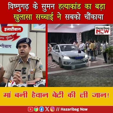 मां बनी हैवान, बेटी की ली जान!
हजारीबाग के विष्णुगढ़ से आई यह खबर दिल दहला देने वाली है, जहां अंधविश्वास के नाम पर एक म...