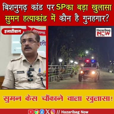 सुमन हत्याकांड: चौंकाने वाला खुलासा, सच सुनकर कांप उठे लोग!
बिशनुगढ़ के सुमन हत्याकांड में बड़ा खुलासा सामने आया है, जि...