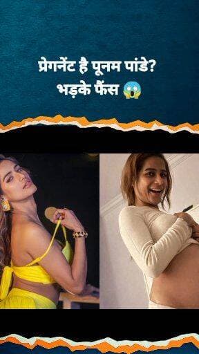 पुनम पांडे प्रेगनेंट?😱 #poonampandey #celebrity #viralvideo
